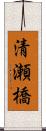 清瀬橋 Scroll