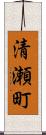 清瀬町 Scroll