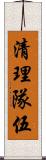 清理隊伍 Scroll