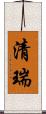 清瑞 Scroll