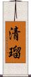 清瑠 Scroll