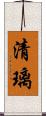 清璃 Scroll