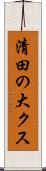 清田の大クス Scroll