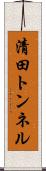 清田トンネル Scroll