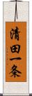 清田一条 Scroll