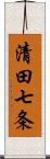 清田七条 Scroll