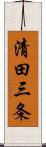 清田三条 Scroll