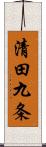 清田九条 Scroll