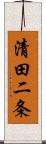 清田二条 Scroll