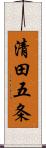 清田五条 Scroll