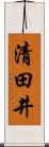 清田井 Scroll