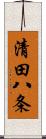 清田八条 Scroll