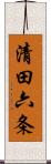 清田六条 Scroll