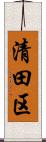 清田区 Scroll