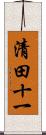 清田十一 Scroll