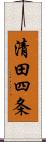 清田四条 Scroll