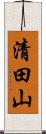 清田山 Scroll