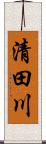 清田川 Scroll