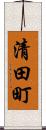 清田町 Scroll