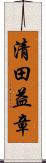 清田益章 Scroll