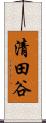 清田谷 Scroll