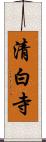 清白寺 Scroll