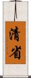 清省 Scroll