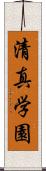 清真学園 Scroll
