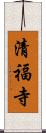 清福寺 Scroll