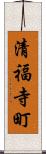 清福寺町 Scroll