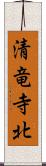 清竜寺北 Scroll