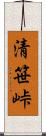 清笹峠 Scroll