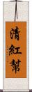 清紅幫 Scroll