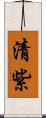 清紫 Scroll