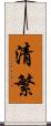清繁 Scroll