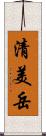 清美岳 Scroll