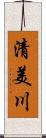 清美川 Scroll