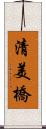 清美橋 Scroll