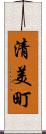 清美町 Scroll