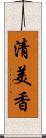 清美香 Scroll