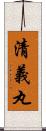 清義丸 Scroll