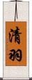 清羽 Scroll