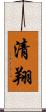 清翔 Scroll