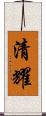 清耀 Scroll