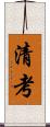 清考 Scroll