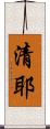 清耶 Scroll
