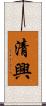 清興 Scroll