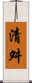 清舛 Scroll