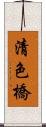 清色橋 Scroll