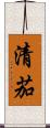 清茄 Scroll